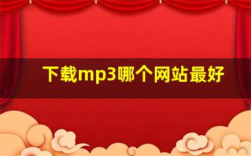 下载mp3哪个网站最好