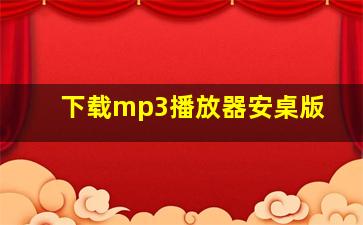 下载mp3播放器安桌版