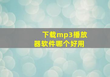 下载mp3播放器软件哪个好用