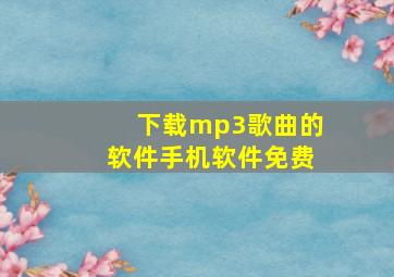 下载mp3歌曲的软件手机软件免费