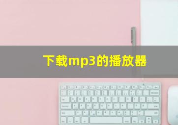 下载mp3的播放器