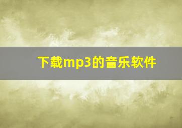 下载mp3的音乐软件