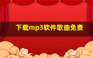 下载mp3软件歌曲免费