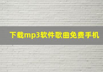 下载mp3软件歌曲免费手机