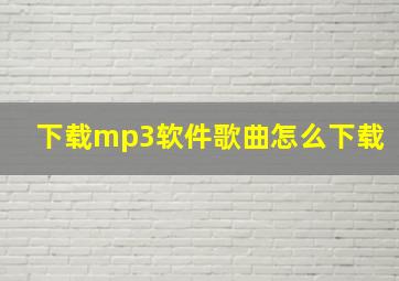 下载mp3软件歌曲怎么下载