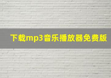 下载mp3音乐播放器免费版