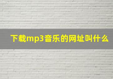 下载mp3音乐的网址叫什么