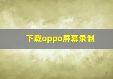 下载oppo屏幕录制