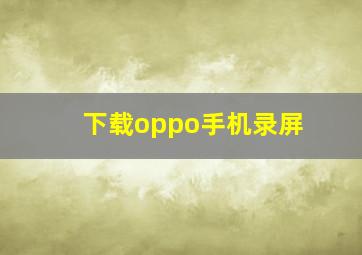 下载oppo手机录屏