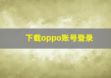 下载oppo账号登录