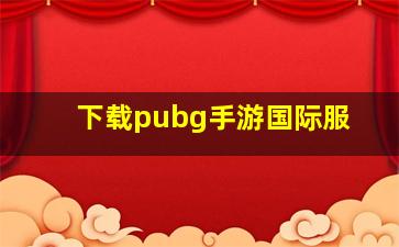 下载pubg手游国际服