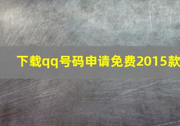 下载qq号码申请免费2015款