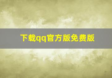 下载qq官方版免费版