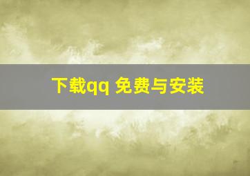 下载qq 免费与安装