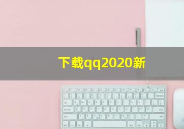 下载qq2020新