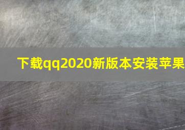 下载qq2020新版本安装苹果