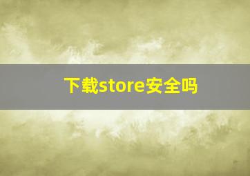 下载store安全吗