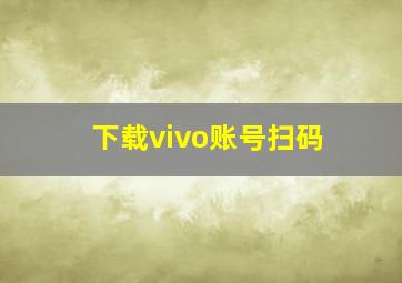 下载vivo账号扫码