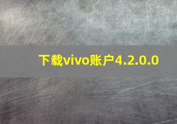 下载vivo账户4.2.0.0