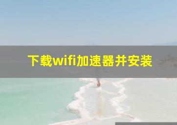 下载wifi加速器并安装