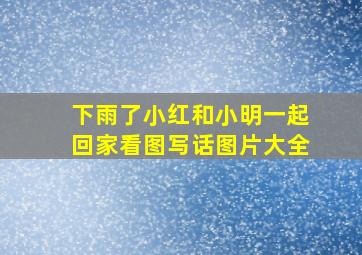 下雨了小红和小明一起回家看图写话图片大全