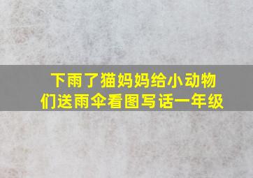 下雨了猫妈妈给小动物们送雨伞看图写话一年级