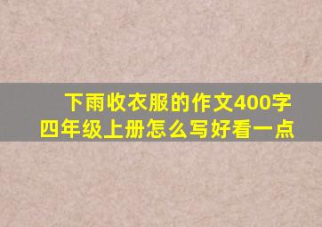 下雨收衣服的作文400字四年级上册怎么写好看一点