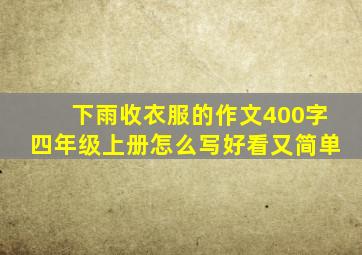 下雨收衣服的作文400字四年级上册怎么写好看又简单