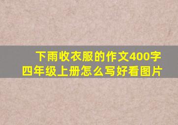 下雨收衣服的作文400字四年级上册怎么写好看图片