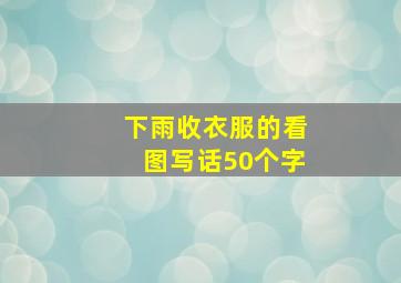 下雨收衣服的看图写话50个字