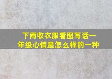 下雨收衣服看图写话一年级心情是怎么样的一种