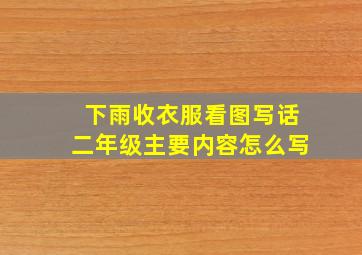 下雨收衣服看图写话二年级主要内容怎么写