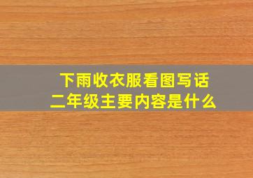 下雨收衣服看图写话二年级主要内容是什么