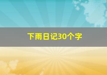 下雨日记30个字