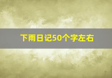 下雨日记50个字左右