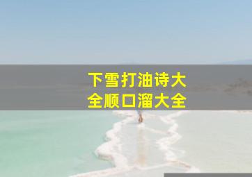 下雪打油诗大全顺口溜大全