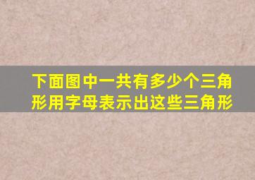 下面图中一共有多少个三角形用字母表示出这些三角形