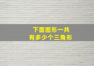 下面图形一共有多少个三角形