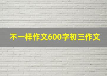 不一样作文600字初三作文