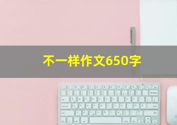 不一样作文650字