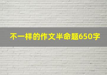 不一样的作文半命题650字