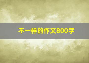 不一样的作文800字