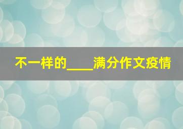 不一样的____满分作文疫情