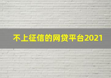 不上征信的网贷平台2021