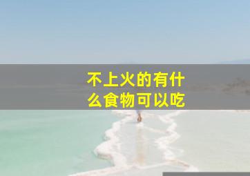 不上火的有什么食物可以吃