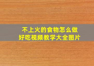 不上火的食物怎么做好吃视频教学大全图片