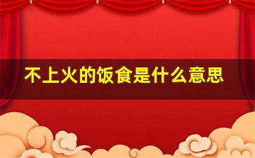 不上火的饭食是什么意思