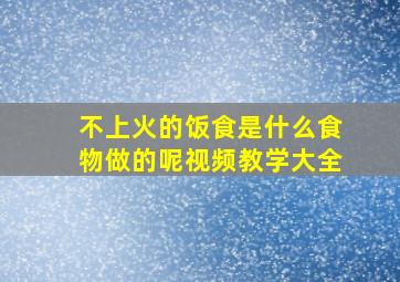 不上火的饭食是什么食物做的呢视频教学大全