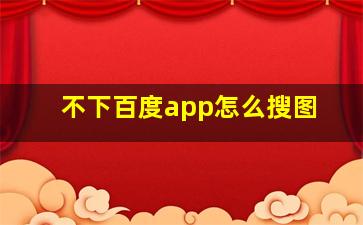 不下百度app怎么搜图