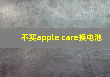 不买apple care换电池